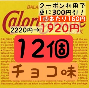 【入札は1つずつお願い致します→発送不能となるため】カロリーメイト チョコ味 12個セット (160円/1箱) 賞味期限2025.7以降 防災グッズ