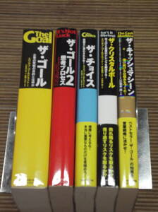 ザ・ゴール 1・2巻 / ザ・チョイス / ザ・クリスタルボール / ザ・キャッシュマシーン / 5冊セット エリヤフ・ゴールドラット 