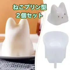 ネコプリン型　かわいい　手作り