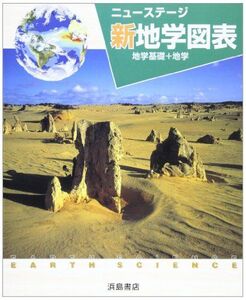 [A01045055]ニューステージ新地学図表―地学基礎+地学 浜島書店