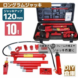 【送料無料】10t 油圧式 ジャッキ ポートパワー 10トン ロングラムジャッキ ポートパワーセット ジャッキアップ 修理に　★即納