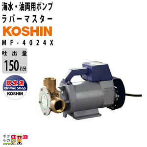 ラバレックスポンプ DC-24V 海水 油 両用 ポンプ 工進 ポンプ KOSHIN コーシン MF-4024X 灌水 ポンプ 排