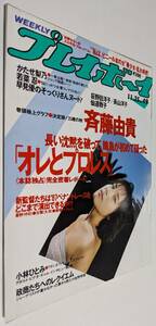 週刊プレイボーイ 1986年 斉藤由貴 荻野目洋子 長山洋子 かたせ梨乃 若菜忍 仙道敦子 尾崎かおり