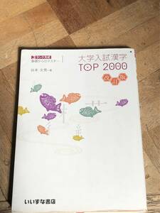 大学入試漢字TOP2000