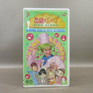 M689●COVC-4987「NHK 英語であそぼ SING ALONG ケーキをこねて」VHSビデオ 羽生未来 ジェリー伊藤 フローレンス ミノワ