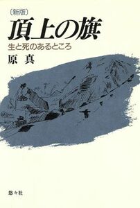 新版　頂上の旗 生と死のあるところ／原真【著】