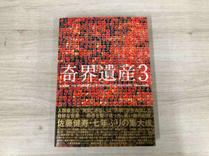 【初版】奇界遺産(3) 佐藤健寿