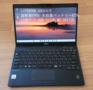 LIFEBOOK　U9310/D　超軽量898g　大容量バッテリー87％　10世代i5 8GB 512GB MS-Office