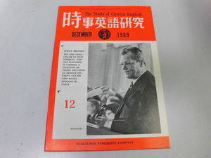 ●K263●時事英語研究●1969年12月●映画会話台本研究雨のなかの女●研究社●即決