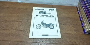 ヤマハ　XV400　VIRAGO　ビラーゴ　サービスマニュアル　サービスガイド　3JB-28197-05　No,391159　1989/6