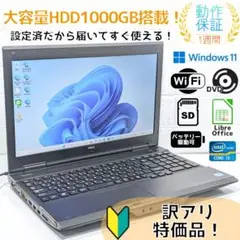 Windows11ノートパソコン✨オフィス付き✨NEC　大容量HDD　Wi-Fi