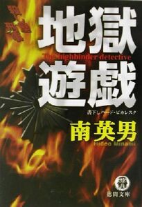 地獄遊戯 殺し屋刑事 徳間文庫/南英男(著者)