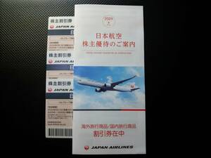 最新　ＪＡＬ　日本航空　株主優待券　３枚　割引券冊子付き　【送料無料】