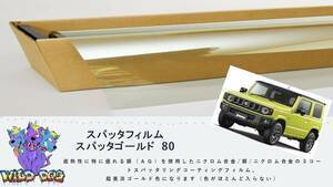 ジムニー　JB64　フロントガラス熱成型済フィルム　スパッタゴールド80　ブレインテック製