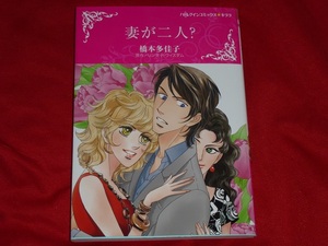 ★ハーレクインコミックス★妻が二人？★橋本多佳子★送料112円