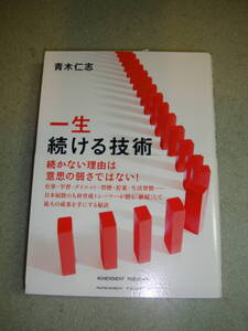 一生続ける技術 青木仁志／著 （978-4-905154-94-5）