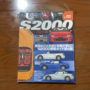 ハイパーレブ vol.112 ホンダ S2000No.4