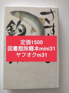 【図書館除籍本mini31】さすらいの釣り旅 荻野敏文／著