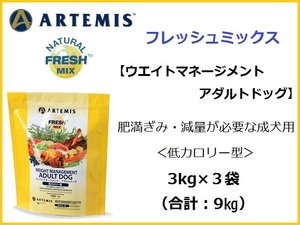 フレッシュミックス　フレッシュミックス　ウェイトマネージメント アダルトドッグ／中粒タイプ 3kg×3袋★肥満ぎみ・減量が必要な成犬用