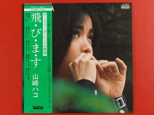 ◇山崎ハコ/飛・び・ま・す/LP、VF-9005 #I25YK2