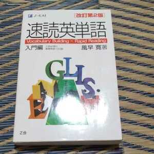 Z会 速読英単語　入門編　改訂第２版 風早　寛　著