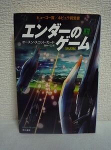 エンダーのゲーム 新訳版 上 ★ オースン・スコット・カード 田中一江 ◆ ヒューゴー賞/ネビュラ賞受賞作 バトルスクール 昆虫型異星人