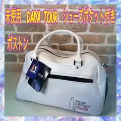 （未使用） DAIYA 　TOUR　 シューズ ポケット付　ボストン