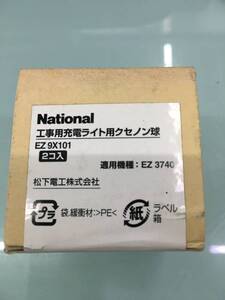 National ナショナル 工事用充電ライト用クノセン球 EZ9X101 2個入り 適応機種 EZ3740 松下電工　②