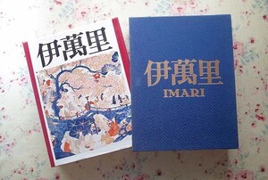 47462/伊萬里 栗田英男 財団法人 栗田美術館 限定1000部 函入り 1975年 定価8万円 大型本 伊万里 名品集 中国伊萬里 香炉 茶器 水注 徳利