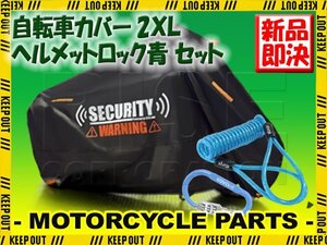 ヘルメットロック サイクルカバー セット 2XL 防犯グッズ ロック 施錠 ワイヤーロック ダイヤル 青 ビッケ オクシ