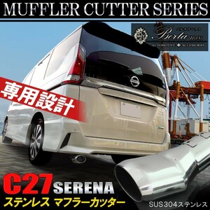 新型 セレナ C27 マフラーカッター 下向き オーバル ステンレス メッキ リア カスタム パーツ 外装