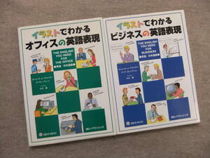 ■2冊　イラストでわかるオフィスの英語表現　ビジネスの英語表現　CD付■