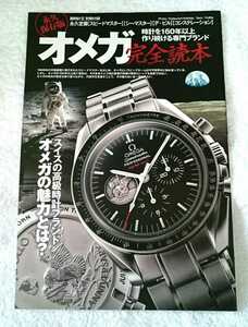 【限定】腕時計王 別冊付録 永久保存版 オメガ完全読本 (スピードマスター・シーマスター・etc)