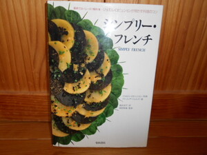 ★フランス料理の本・シンプリーフレンチ・ロブション・柴田書店