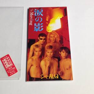 シールあり 涙の影 シャ乱Q つんく HEY HEY HEY 8cm CD 短冊CD CDS シングル JPOP DJネタ 90s 