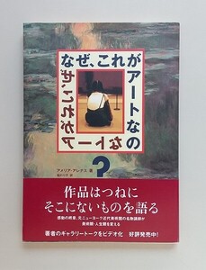 ☆ アメリア・アレナス「なぜ、これがアートなの？」淡交社　