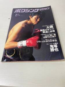 ボクシングマガジン 1993年 2月号 大橋秀行 リディック・ボウ 鬼塚勝也 辰吉丈一郎 240730