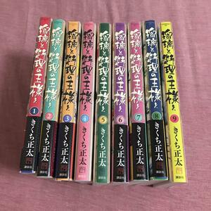 漫画 瑠璃と料理の王様と 1〜9巻 9冊セット きくち正太 イブニング マンガ コミック