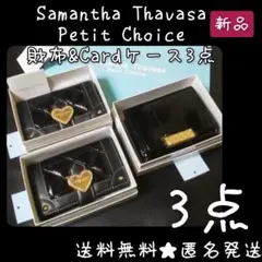 Samantha Thavasa★セレブ財布&Cardケース3点(2種)新品