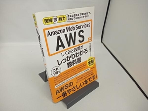 Amazon Web Services AWSのしくみと技術がこれ1冊でしっかりわかる教科書 小笠原種高