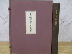 b7-3（王朝百首 特装限定版 200部）毛筆歌署名入 塚本邦雄 文化出版局 昭和51年 天金装 文学 式子内親王 後鳥羽院 坂上是則