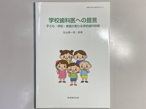 中古本　学校歯科医への提言　東京臨床出版　歯科　医療　書籍　本　専門書