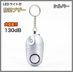 【新品】防犯ブザー　LEDライト付　シルバー　大音量　130dB コンパクト設計　◆送料無料◆