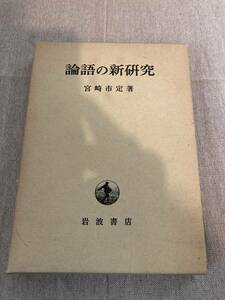 論語の新研究　宮崎市定著　岩波書店