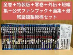 鬼滅の刃　全巻、特装版、外伝、短編集、零巻、ファンブック、画集、複製原稿セット