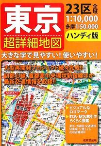 ハンディ版 東京超詳細地図/成美堂出版編集部【編】