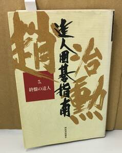 K1118-13　達人囲碁指南　５　終盤の達人　趙　治勲　河出書房新社　発行日：1999年5月20日　第２刷