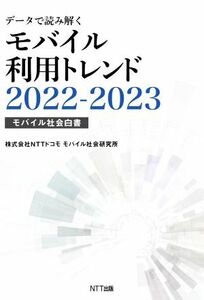 データで読み解くモバイル利用トレンド(２０２２－２０２３) モバイル社会白書／株式会社ＮＴＴドコモモバイル社会研究所(著者)