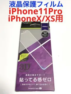 16271 iPhone XS iPhone11Pro 液晶保護フィルム