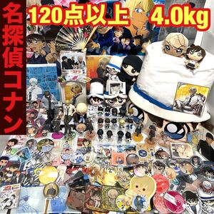 名探偵コナン 豪華グッズ 120点以上 大量 4.0kg まとめ売り 怪盗キッド 安室透 多数 フィギュア ちぢませ隊 コナン隊 缶バッジ 新品パズル